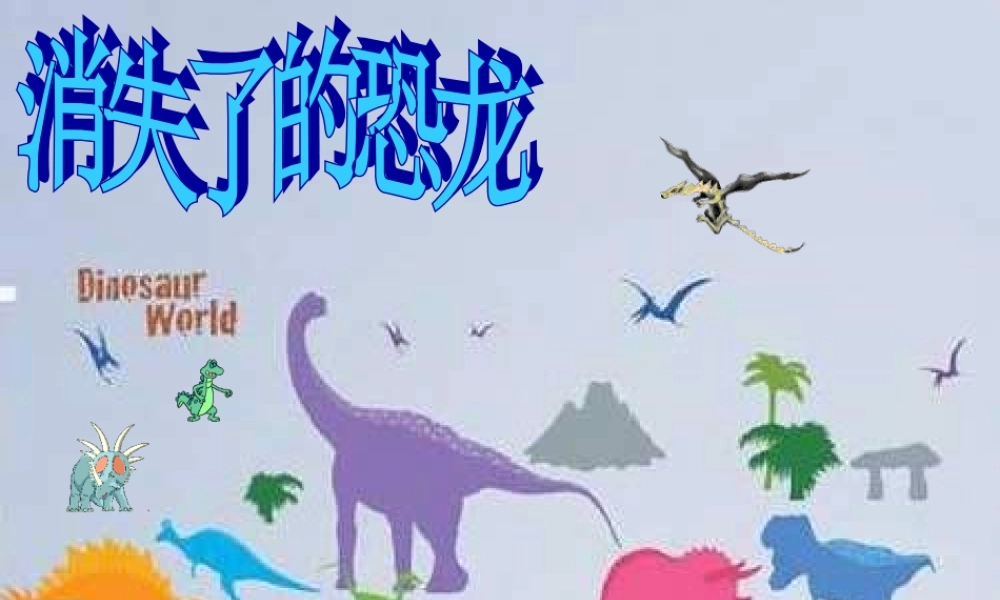 苏教小学科学六下《3.1.消失了的恐龙》PPT课件 (10)【加微信公众号 jiaoxuewuyou 九折优惠qq 1119139686】.ppt
