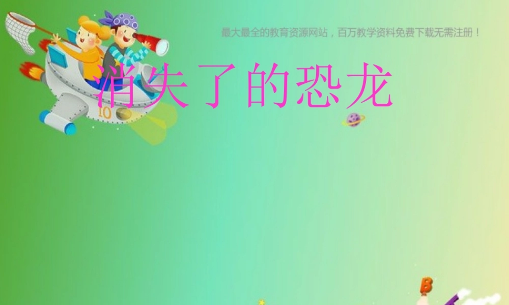 苏教小学科学六下《3.1.消失了的恐龙》PPT课件 (8)【加微信公众号 jiaoxuewuyou 九折优惠qq 1119139686】.ppt