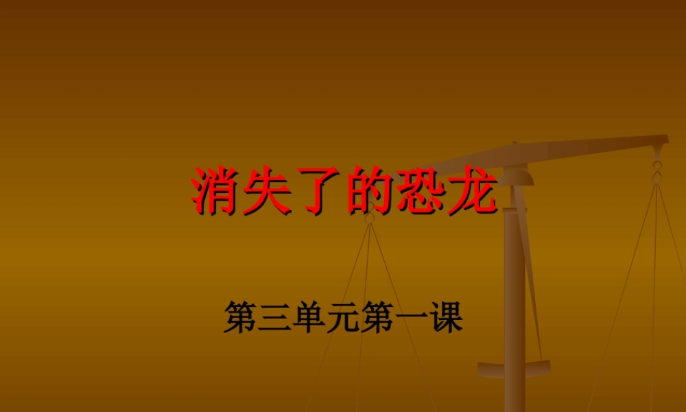 苏教小学科学六下《3.1.消失了的恐龙》PPT课件 (4)【加微信公众号 jiaoxuewuyou 九折优惠qq 1119139686】.ppt