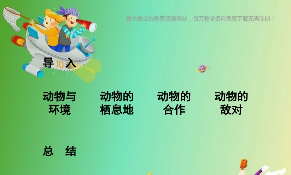 苏教小学科学六下《4.1.寻找生物的家园》PPT课件 (8)【加微信公众号 jiaoxuewuyou 九折优惠qq 1119139686】.ppt