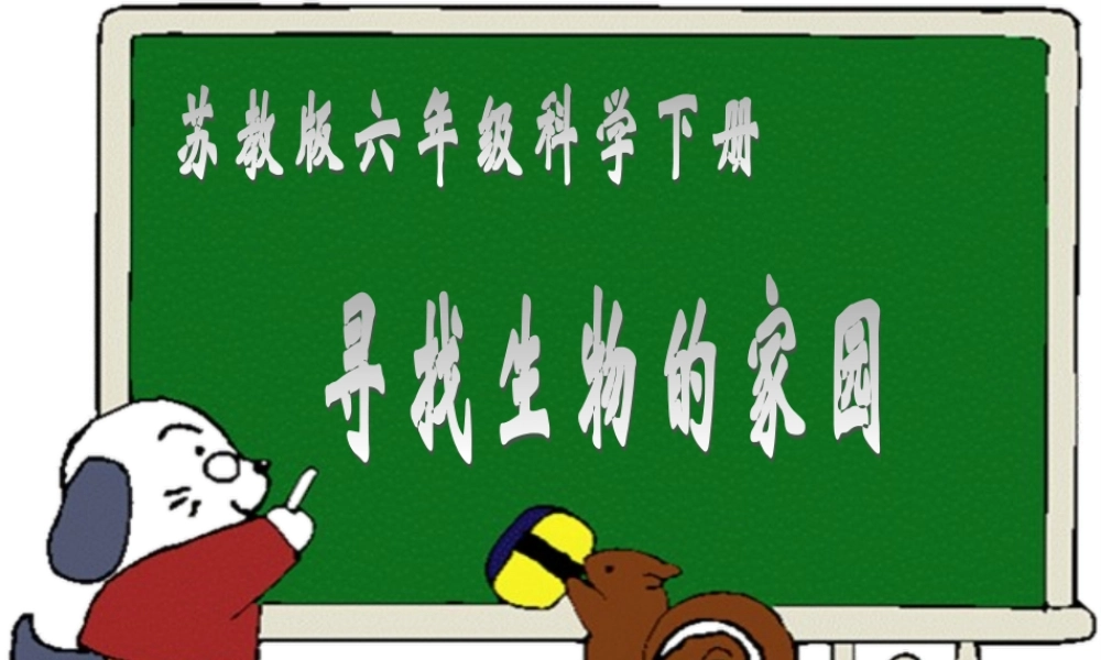 苏教小学科学六下《4.1.寻找生物的家园》PPT课件 (3)【加微信公众号 jiaoxuewuyou 九折优惠qq 1119139686】.ppt