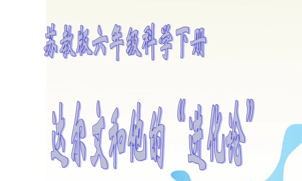 苏教小学科学六下《3.3.达尔文与他的“进化论”》PPT课件 (5)【加微信公众号 jiaoxuewuyou 九折优惠qq 1119139686】.ppt