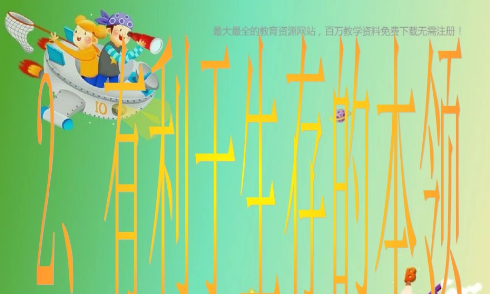 苏教小学科学六下《4.2.有利于生存的本领》PPT课件 (1)【加微信公众号 jiaoxuewuyou 九折优惠qq 1119139686】.ppt