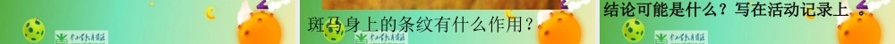 苏教小学科学六下《4.2.有利于生存的本领》PPT课件 (1)【加微信公众号 jiaoxuewuyou 九折优惠qq 1119139686】.ppt