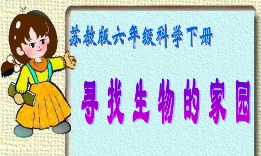 苏教小学科学六下《4.1.寻找生物的家园》PPT课件 (4)【加微信公众号 jiaoxuewuyou 九折优惠qq 1119139686】.ppt