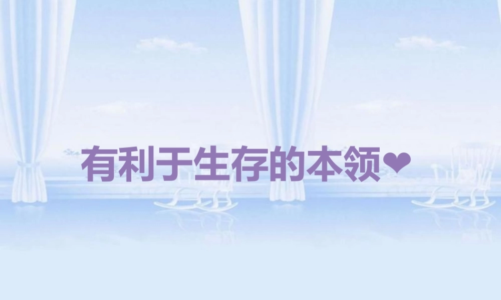苏教小学科学六下《4.2.有利于生存的本领》PPT课件 (1)【加微信公众号 jiaoxuewuyou 九折优惠qq 1119139686】.pptx