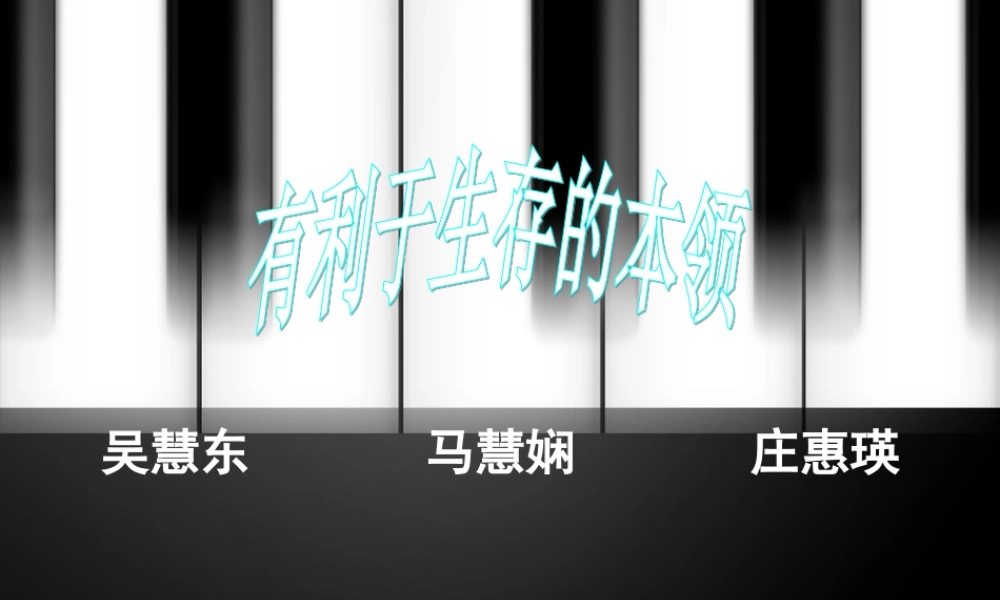 苏教小学科学六下《4.2.有利于生存的本领》PPT课件 (2)【加微信公众号 jiaoxuewuyou 九折优惠qq 1119139686】.ppt