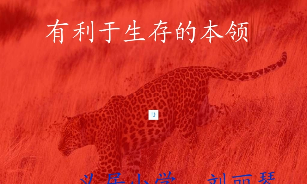 苏教小学科学六下《4.2.有利于生存的本领》PPT课件 (6)【加微信公众号 jiaoxuewuyou 九折优惠qq 1119139686】.ppt