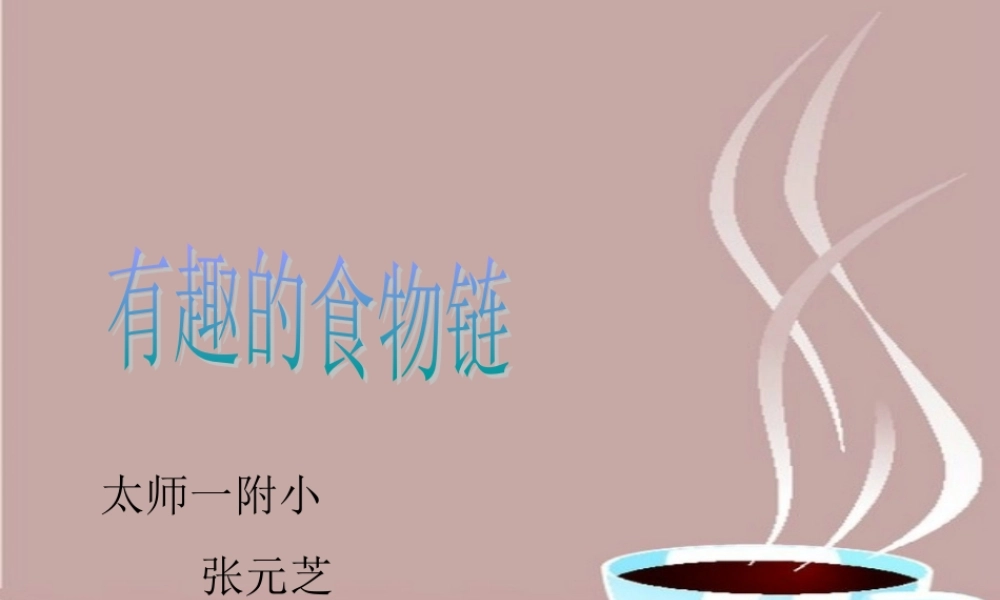 苏教小学科学六下《4.3.有趣的食物链》PPT课件 (9)【加微信公众号 jiaoxuewuyou 九折优惠qq 1119139686】.ppt