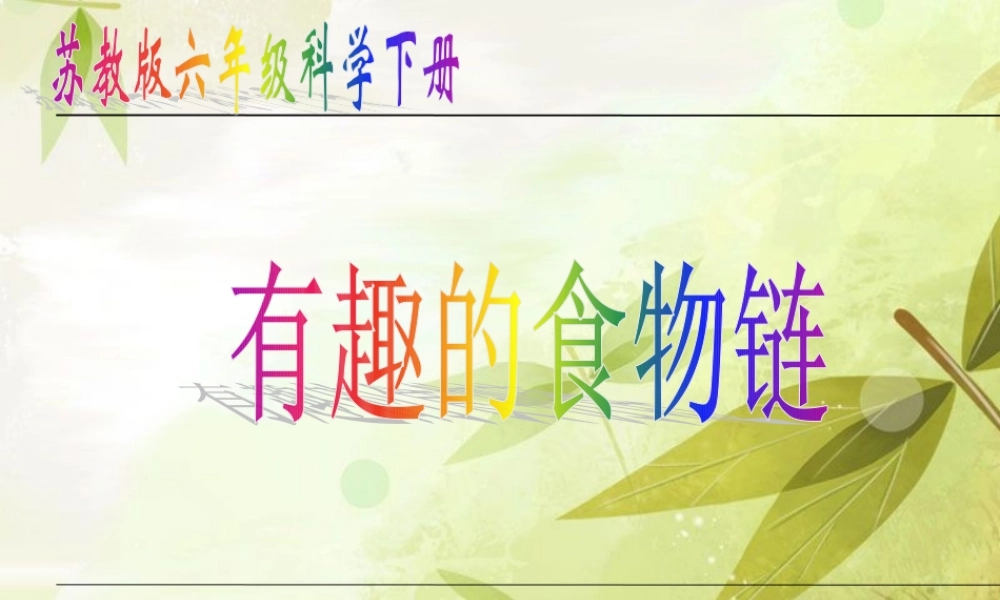 苏教小学科学六下《4.3.有趣的食物链》PPT课件 (8)【加微信公众号 jiaoxuewuyou 九折优惠qq 1119139686】.ppt