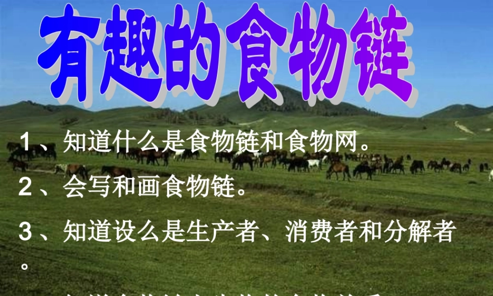 苏教小学科学六下《4.3.有趣的食物链》PPT课件 (12)【加微信公众号 jiaoxuewuyou 九折优惠qq 1119139686】.ppt