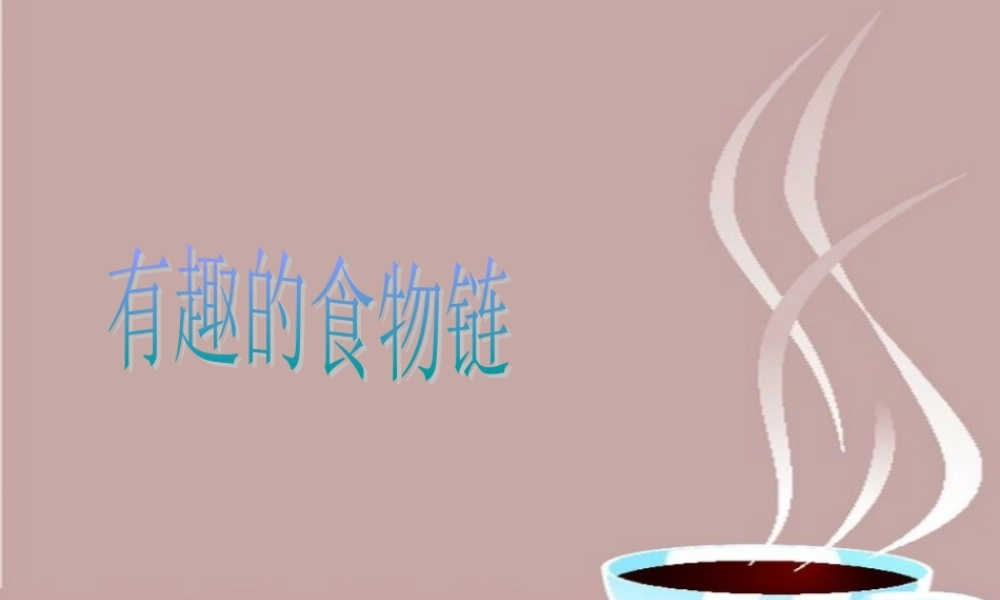 苏教小学科学六下《4.3.有趣的食物链》PPT课件 (14)【加微信公众号 jiaoxuewuyou 九折优惠qq 1119139686】.ppt