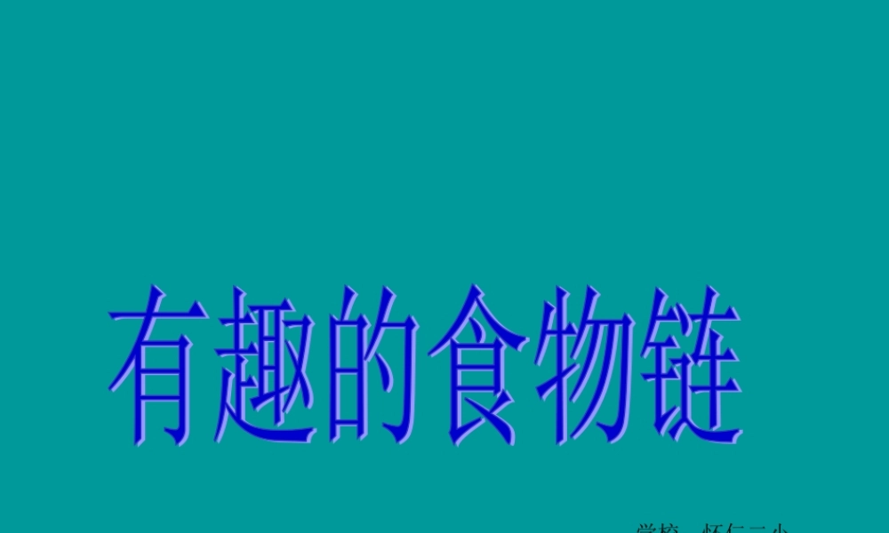 苏教小学科学六下《4.3.有趣的食物链》PPT课件 (10)【加微信公众号 jiaoxuewuyou 九折优惠qq 1119139686】.ppt
