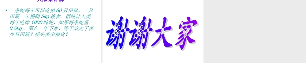 苏教小学科学六下《4.3.有趣的食物链》PPT课件 (10)【加微信公众号 jiaoxuewuyou 九折优惠qq 1119139686】.ppt