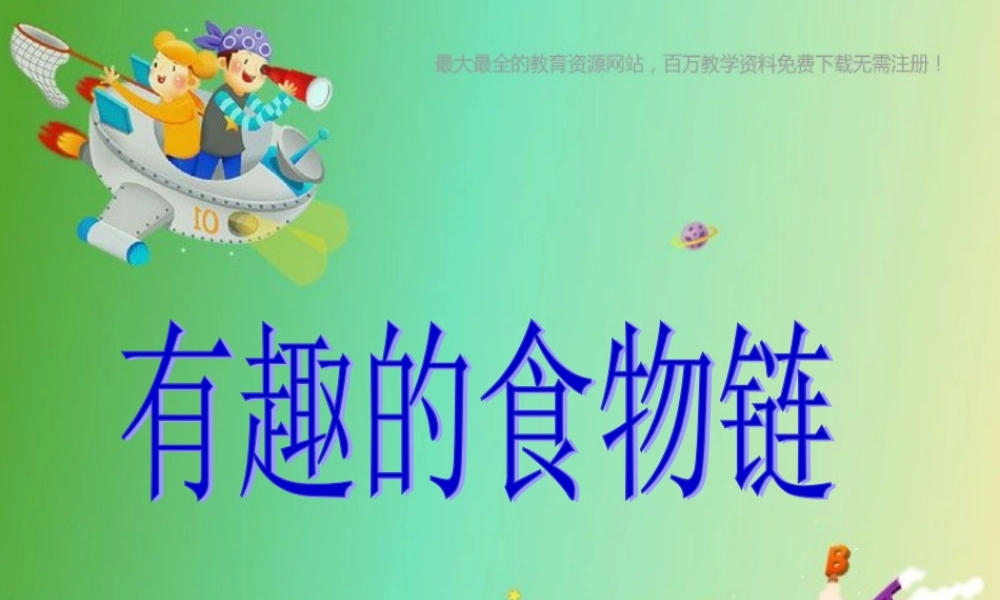 苏教小学科学六下《4.3.有趣的食物链》PPT课件 (1)【加微信公众号 jiaoxuewuyou 九折优惠qq 1119139686】.ppt