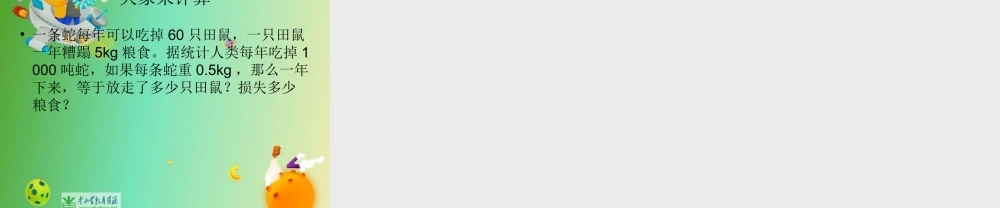 苏教小学科学六下《4.3.有趣的食物链》PPT课件 (1)【加微信公众号 jiaoxuewuyou 九折优惠qq 1119139686】.ppt