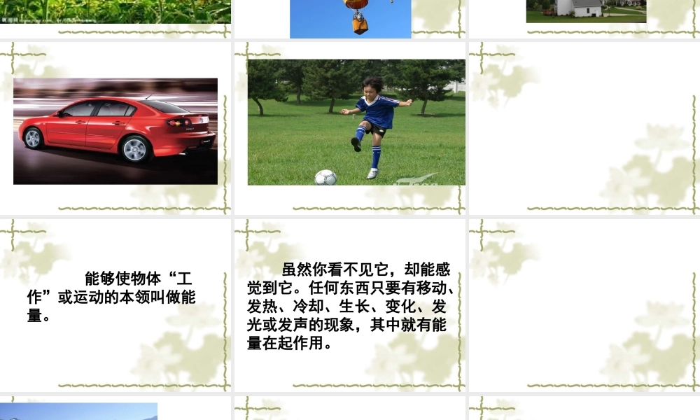 苏教小学科学六下《5.1.各种各样的能量》PPT课件 (5)【加微信公众号 jiaoxuewuyou 九折优惠qq 1119139686】.ppt