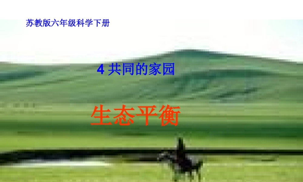 苏教小学科学六下《4.4.生态平衡》PPT课件 (2)【加微信公众号 jiaoxuewuyou 九折优惠qq 1119139686】.ppt