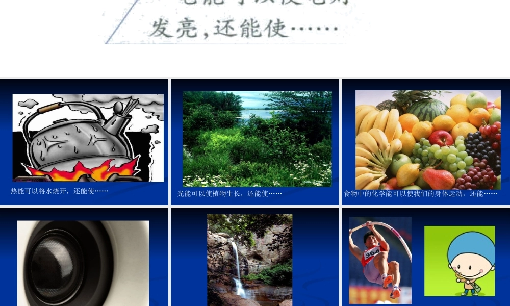 苏教小学科学六下《5.2.能量的转换》PPT课件 (4)【加微信公众号 jiaoxuewuyou 九折优惠qq 1119139686】.ppt