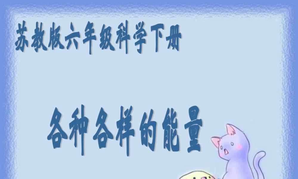 苏教小学科学六下《5.1.各种各样的能量》PPT课件 (1)【加微信公众号 jiaoxuewuyou 九折优惠qq 1119139686】.ppt