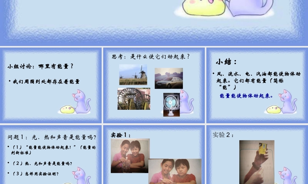 苏教小学科学六下《5.1.各种各样的能量》PPT课件 (1)【加微信公众号 jiaoxuewuyou 九折优惠qq 1119139686】.ppt