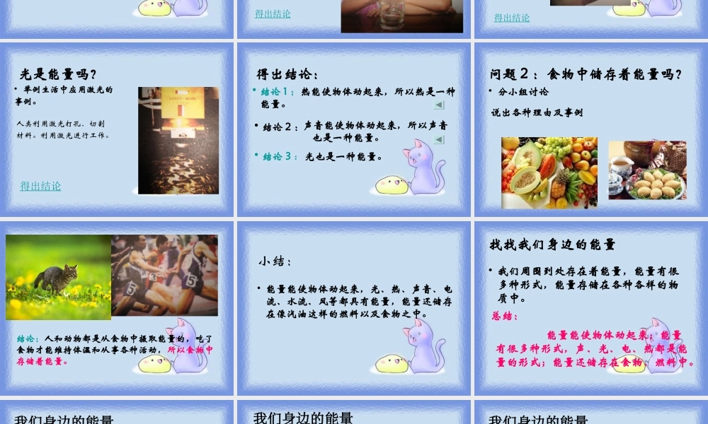 苏教小学科学六下《5.1.各种各样的能量》PPT课件 (1)【加微信公众号 jiaoxuewuyou 九折优惠qq 1119139686】.ppt