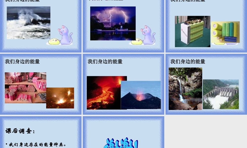 苏教小学科学六下《5.1.各种各样的能量》PPT课件 (1)【加微信公众号 jiaoxuewuyou 九折优惠qq 1119139686】.ppt