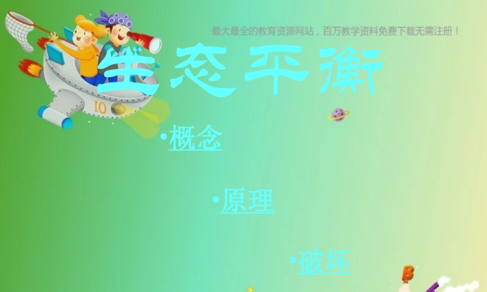 苏教小学科学六下《4.4.生态平衡》PPT课件 (5)【加微信公众号 jiaoxuewuyou 九折优惠qq 1119139686】.ppt