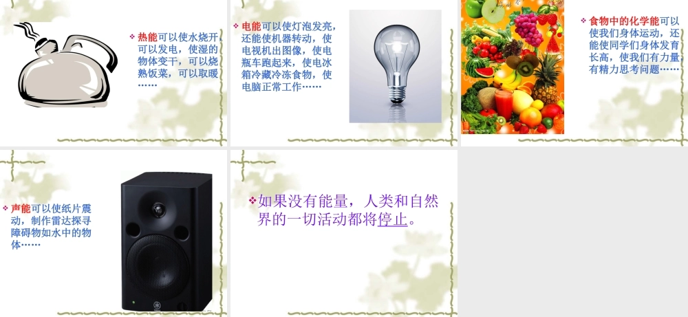 苏教小学科学六下《5.1.各种各样的能量》PPT课件 (4)【加微信公众号 jiaoxuewuyou 九折优惠qq 1119139686】.ppt