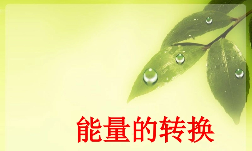 苏教小学科学六下《5.2.能量的转换》PPT课件 (3)【加微信公众号 jiaoxuewuyou 九折优惠qq 1119139686】.ppt