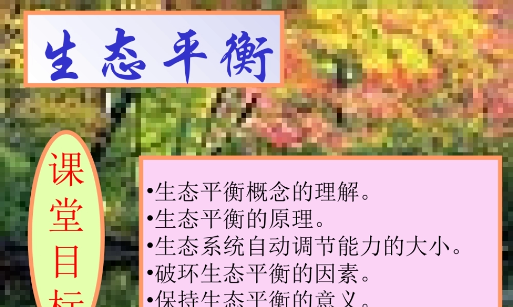 苏教小学科学六下《4.4.生态平衡》PPT课件 (1)【加微信公众号 jiaoxuewuyou 九折优惠qq 1119139686】.ppt