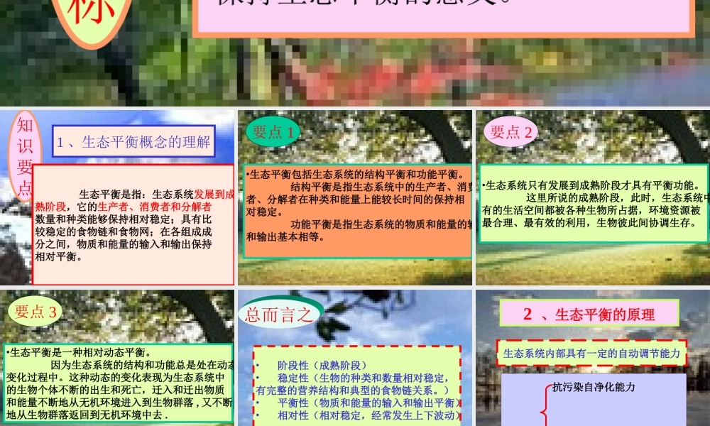 苏教小学科学六下《4.4.生态平衡》PPT课件 (1)【加微信公众号 jiaoxuewuyou 九折优惠qq 1119139686】.ppt