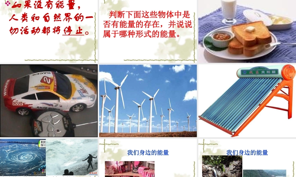 苏教小学科学六下《5.2.能量的转换》PPT课件 (5)【加微信公众号 jiaoxuewuyou 九折优惠qq 1119139686】.ppt