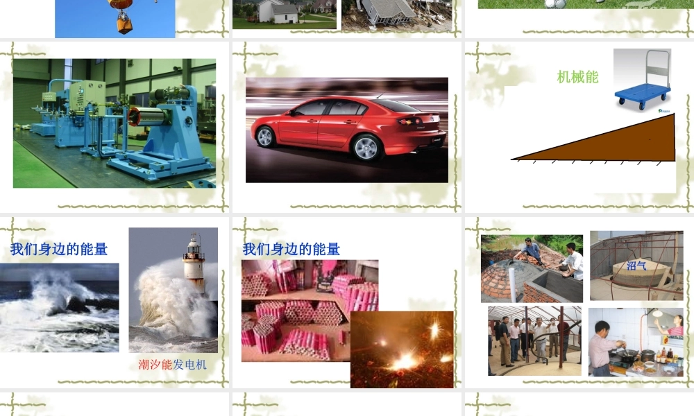 苏教小学科学六下《5.1.各种各样的能量》PPT课件 (2)【加微信公众号 jiaoxuewuyou 九折优惠qq 1119139686】.ppt