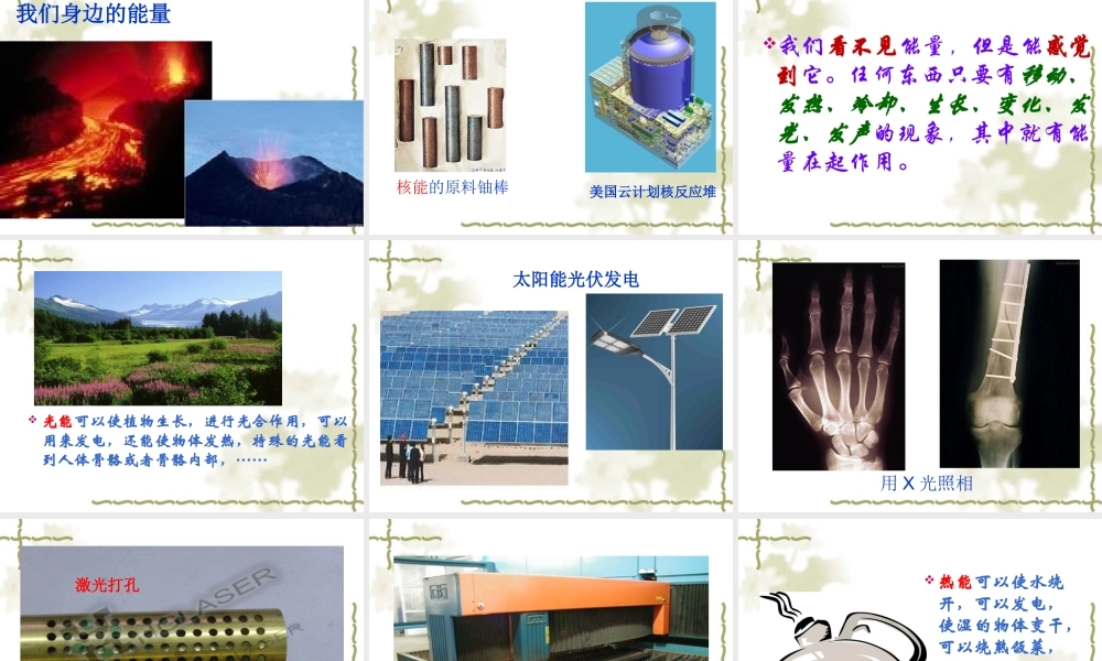 苏教小学科学六下《5.1.各种各样的能量》PPT课件 (2)【加微信公众号 jiaoxuewuyou 九折优惠qq 1119139686】.ppt