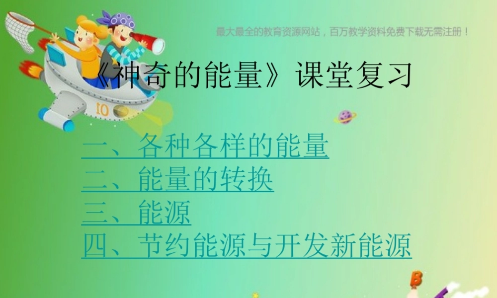 苏教小学科学六下《5.2.能量的转换》PPT课件 (1)【加微信公众号 jiaoxuewuyou 九折优惠qq 1119139686】.ppt