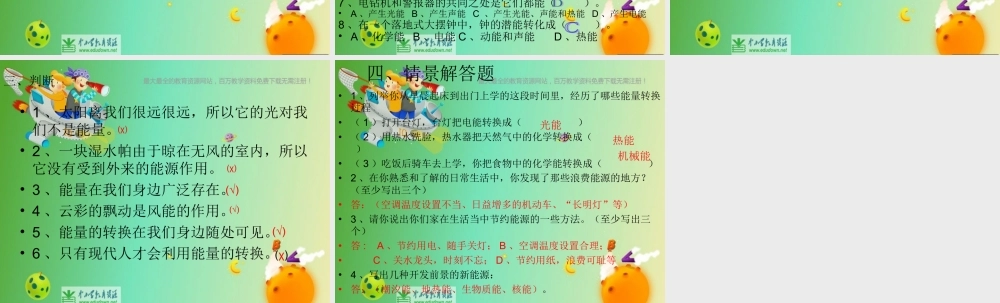 苏教小学科学六下《5.2.能量的转换》PPT课件 (1)【加微信公众号 jiaoxuewuyou 九折优惠qq 1119139686】.ppt