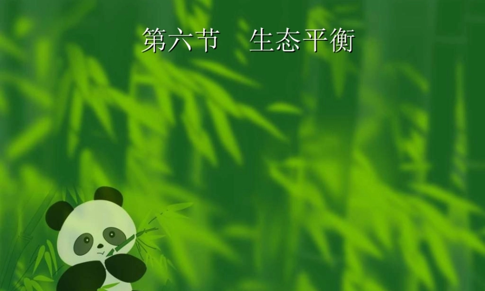 苏教小学科学六下《4.4.生态平衡》PPT课件 (4)【加微信公众号 jiaoxuewuyou 九折优惠qq 1119139686】.ppt