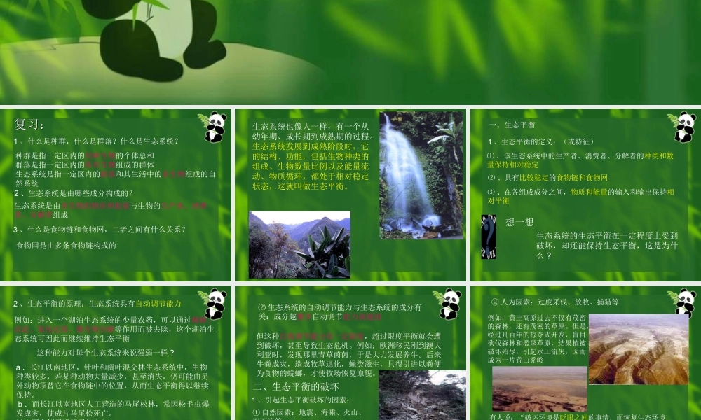 苏教小学科学六下《4.4.生态平衡》PPT课件 (4)【加微信公众号 jiaoxuewuyou 九折优惠qq 1119139686】.ppt