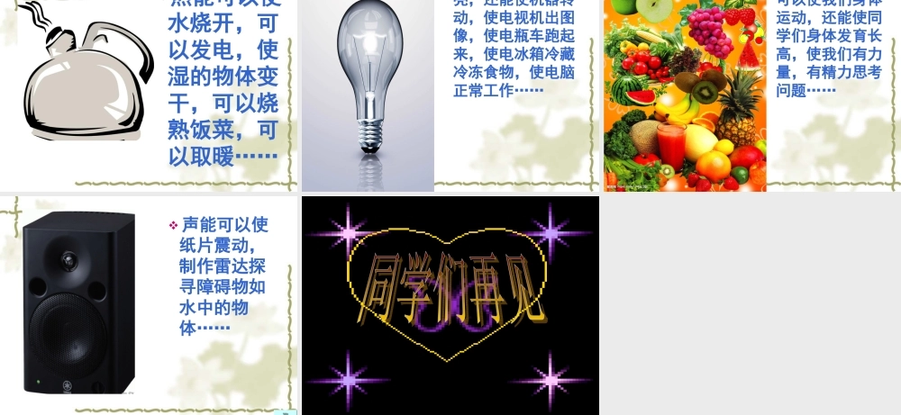 苏教小学科学六下《5.1.各种各样的能量》PPT课件 (3)【加微信公众号 jiaoxuewuyou 九折优惠qq 1119139686】.ppt