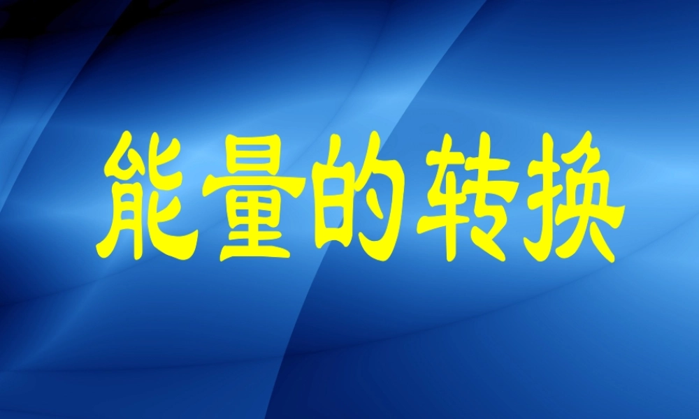 苏教小学科学六下《5.2.能量的转换》PPT课件 (2)【加微信公众号 jiaoxuewuyou 九折优惠qq 1119139686】.ppt