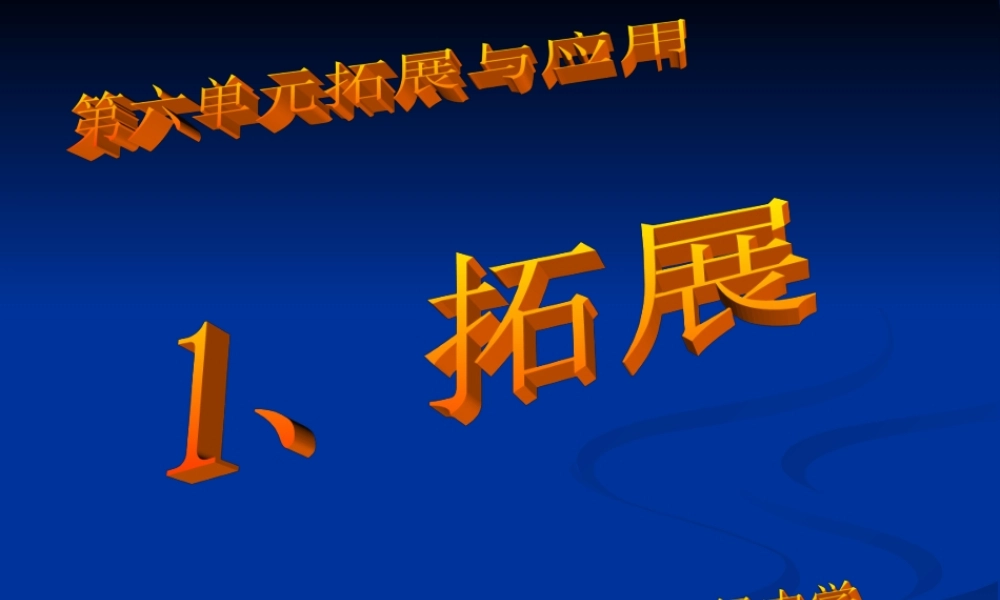 苏教小学科学六下《6.1拓展与应用》PPT课件【加微信公众号 jiaoxuewuyou 九折优惠qq 1119139686】.ppt