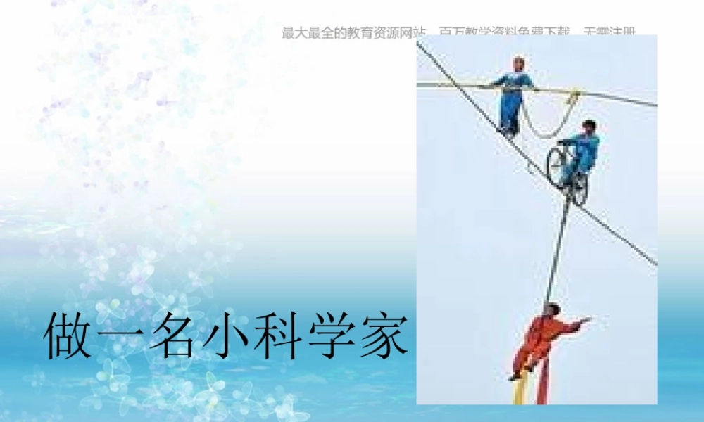 苏教小学科学三上《02做一位小科学家》PPT课件(3)【加微信公众号 jiaoxuewuyou 九折优惠qq 1119139686】.ppt