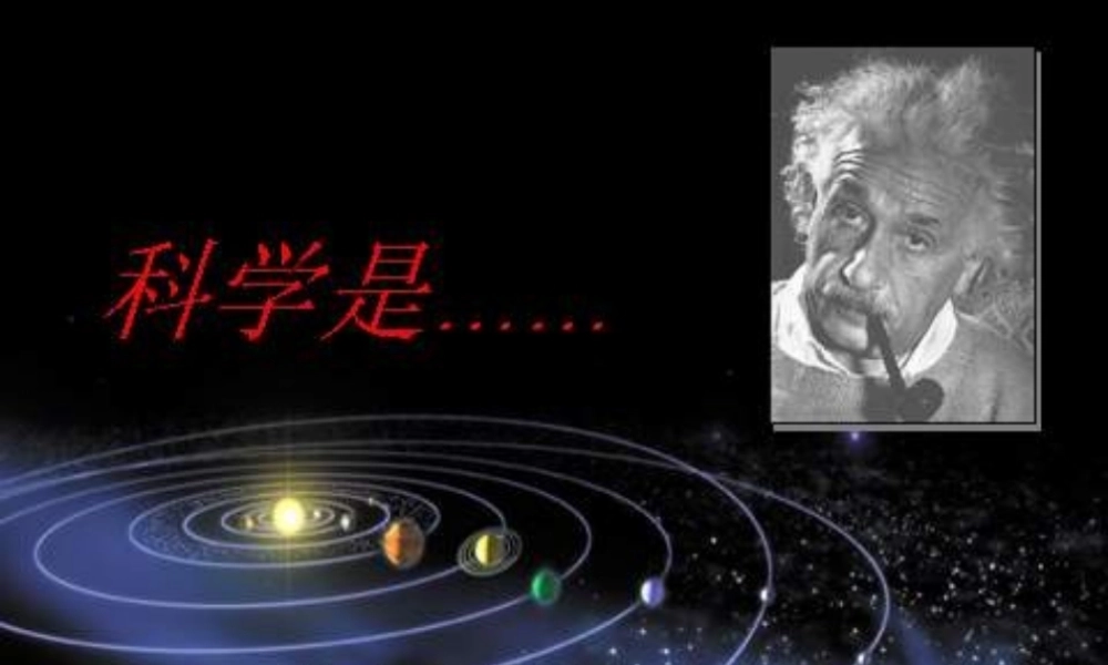 苏教小学科学三上《01科学是……》PPT课件(3)【加微信公众号 jiaoxuewuyou 九折优惠qq 1119139686】.ppt