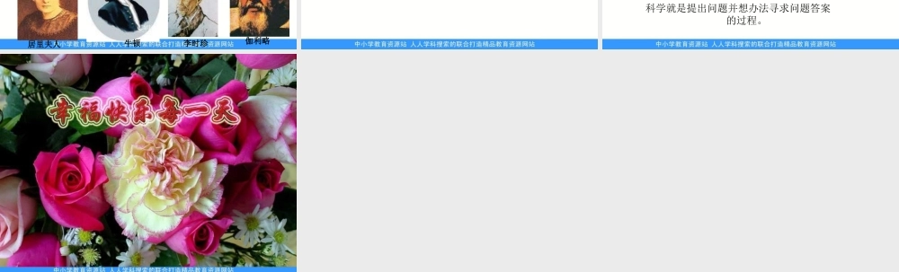 苏教小学科学三上《01科学是……》PPT课件(3)【加微信公众号 jiaoxuewuyou 九折优惠qq 1119139686】.ppt