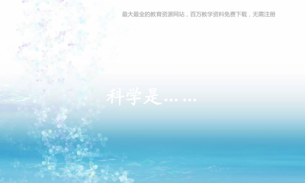苏教小学科学三上《01科学是……》PPT课件(1)【加微信公众号 jiaoxuewuyou 九折优惠qq 1119139686】.ppt
