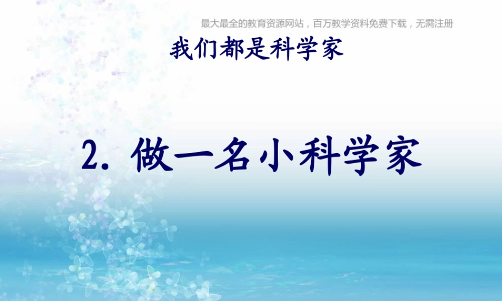 苏教小学科学三上《02做一位小科学家》PPT课件(1)【加微信公众号 jiaoxuewuyou 九折优惠qq 1119139686】.ppt