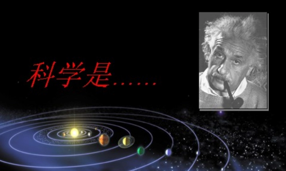 苏教小学科学三上《01科学是……》PPT课件(2)【加微信公众号 jiaoxuewuyou 九折优惠qq 1119139686】.ppt