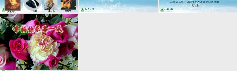 苏教小学科学三上《01科学是……》PPT课件(2)【加微信公众号 jiaoxuewuyou 九折优惠qq 1119139686】.ppt