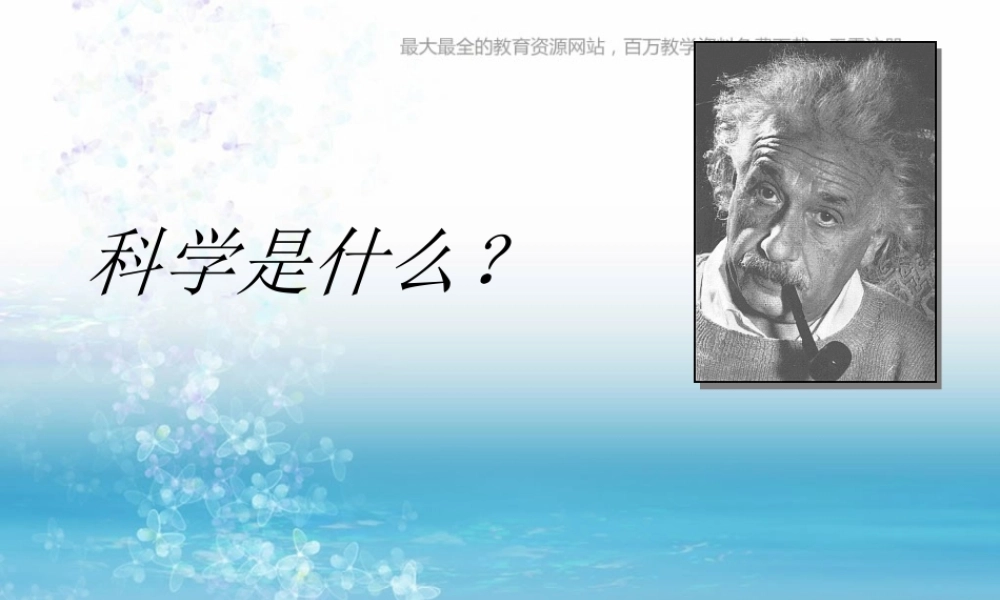 苏教小学科学三上《01科学是……》PPT课件(4)【加微信公众号 jiaoxuewuyou 九折优惠qq 1119139686】.ppt